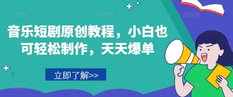 音乐短剧原创教程，小白也可轻松制作，天天爆单-第1张图片-我要自学网