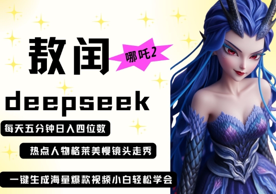 deepseek+哪吒2敖润姑姑走秀+爆款视频,起号快,爆款多,每天五分钟,日入四位数-第1张图片-我要自学网 deepseek+哪吒2敖润姑姑走秀+爆款视频,起号快,爆款多,每天五分钟,日入四位数-第1张图片-我要自学网