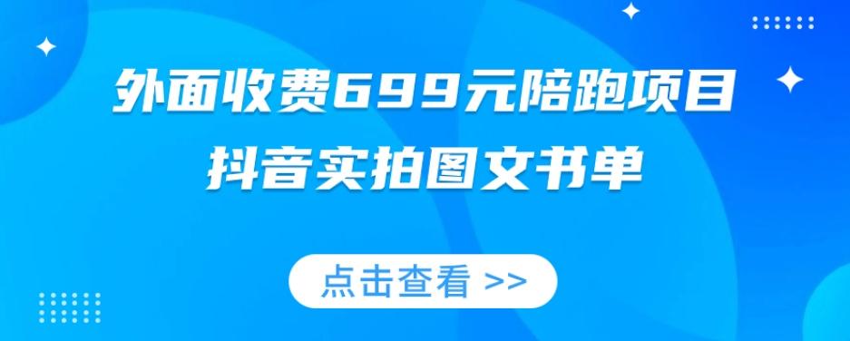 外面收费699元陪跑项目，抖音实拍图文书单，图文带货全攻略-第1张图片-我要自学网