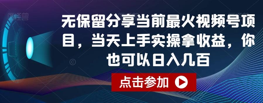 无保留分享当前最火视频号项目，当天上手实操拿收益，你也可以日入几百【揭秘】-第1张图片-我要自学网