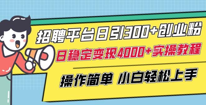 招聘平台日引300+创业粉,日稳定变现4000+实操教程小白轻松上手【揭秘】-第1张图片-我要自学网 招聘平台日引300+创业粉,日稳定变现4000+实操教程小白轻松上手【揭秘】-第1张图片-我要自学网