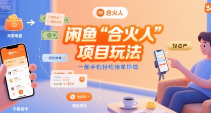 闲鱼“合火人“项目玩法一部手机轻松接单挣钱-第1张图片-我要自学网