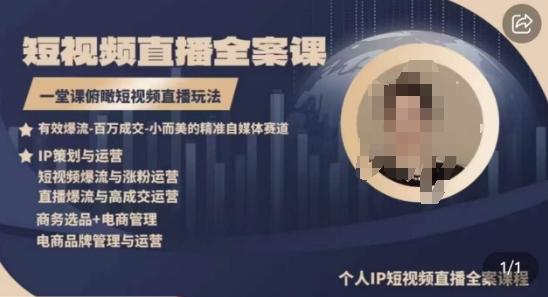 高品质IP短视频直播全案课程，一堂课俯瞰短视频直播玩法-第1张图片-我要自学网