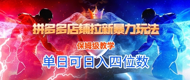 悟空直搜拼多多店铺拉新暴力玩法，保姆级教学，单日可入四位数-第1张图片-我要自学网