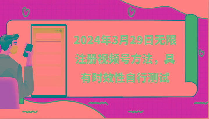 2024年3月29日无限注册视频号方法，具有时效性自行测试-第1张图片-我要自学网