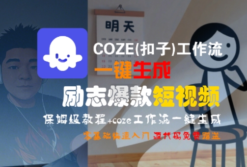 COZE(扣子)工作流一键生成励志爆款短视频，保姆级教程，零基础快速入门-第1张图片-我要自学网