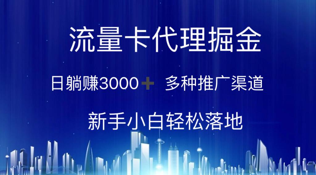 流量卡代理掘金 日躺赚3000+ 多种推广渠道 新手小白轻松落地-第1张图片-我要自学网