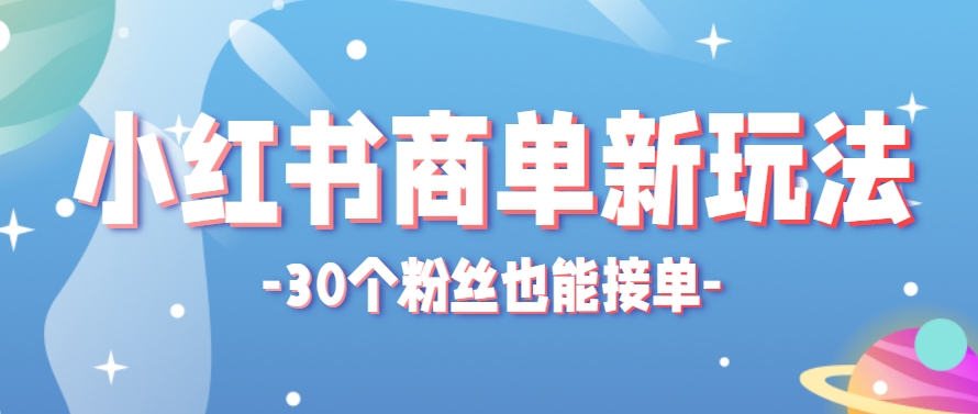 小红书商单新玩法，30个粉丝也能接单，一个月接三单赚了150+！适合新手小白操作-第1张图片-我要自学网