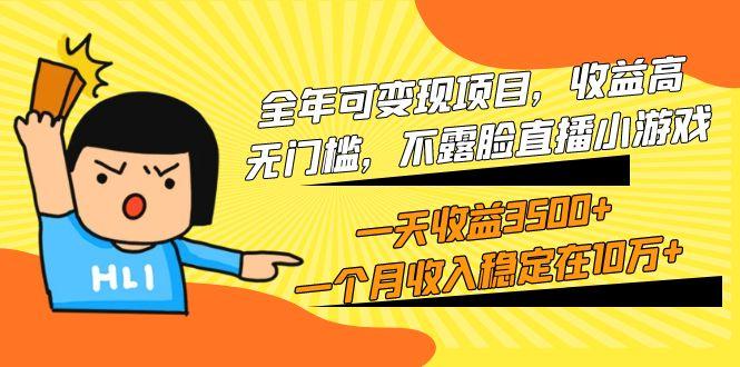 (9995期)全年可变现项目，收益高，无门槛，不露脸直播小游戏，一天收益3500+一个…-第1张图片-我要自学网