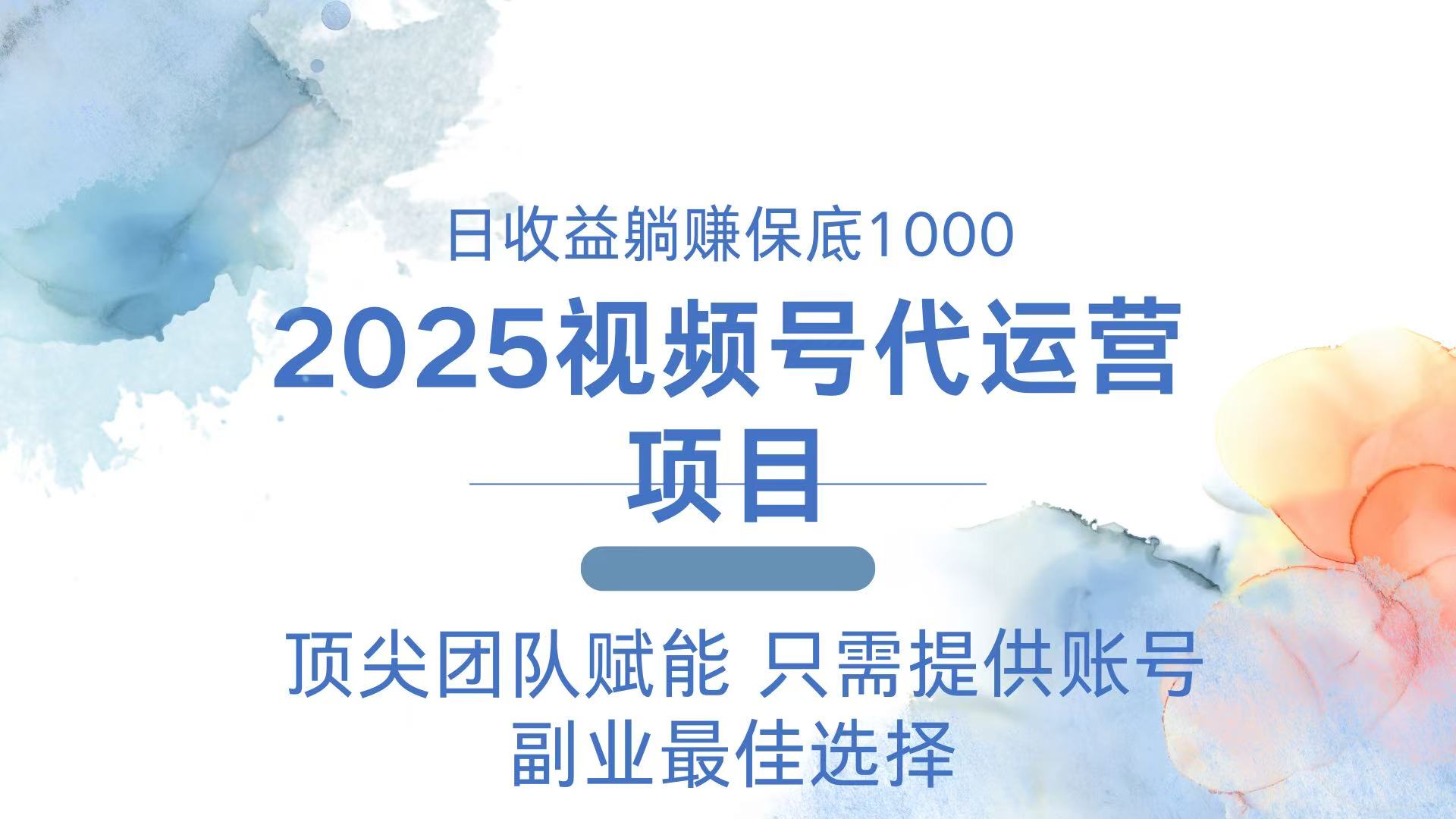 2025视频号代运营 日躺赚1000+ 只需提供账号-第1张图片-我要自学网 2025视频号代运营 日躺赚1000+ 只需提供账号-第1张图片-我要自学网