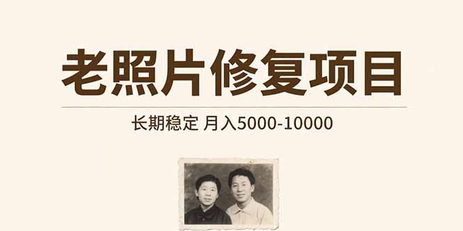 老照片修复项目 长期稳定 月入5000-10000-第1张图片-我要自学网 老照片修复项目 长期稳定 月入5000-10000-第1张图片-我要自学网