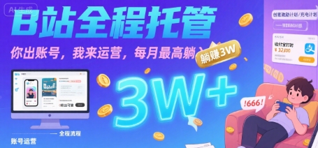 【B站全程托管 】你出账号，我来运营，每月最高躺入3W【揭秘】-第1张图片-我要自学网