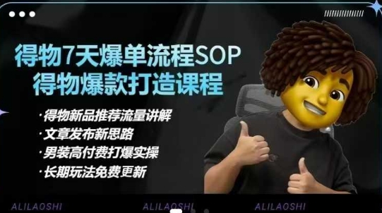 得物电商【合集】得物选品逻辑、细节优化、定价、爆款打造,7天打爆单品SOP,细致教学等-第1张图片-我要自学网 得物电商【合集】得物选品逻辑、细节优化、定价、爆款打造,7天打爆单品SOP,细致教学等-第1张图片-我要自学网