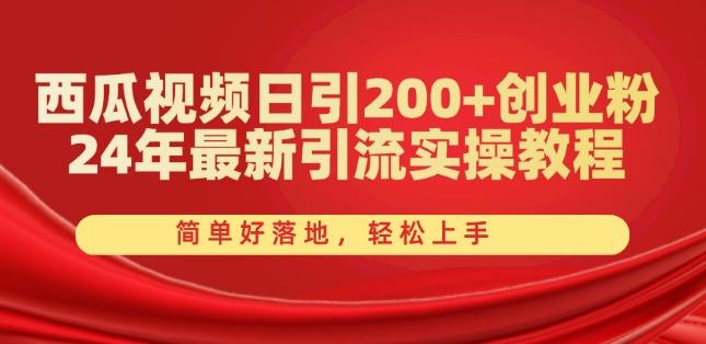 西瓜视频日引200+创业粉，24年最新引流实操教程，简单好落地，轻松上手【揭秘】-第1张图片-我要自学网