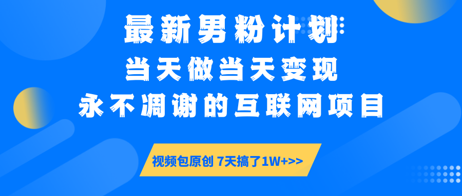最新男粉计划6.0玩法，永不凋谢的互联网项目 当天做当天变现，视频包原…-第1张图片-我要自学网
