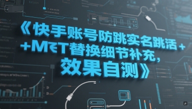 快手账号防跳实名跳激活注册方式+MT替换细节补充，效果自测-第1张图片-我要自学网