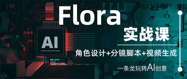 Flora实战课：角色设计+分镜脚本+视频生成，一条龙玩转AI创意-第1张图片-我要自学网