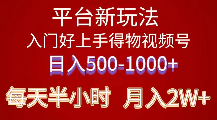 2024年 平台新玩法 小白易上手 《得物》 短视频搬运，有手就行，副业日…-第1张图片-我要自学网