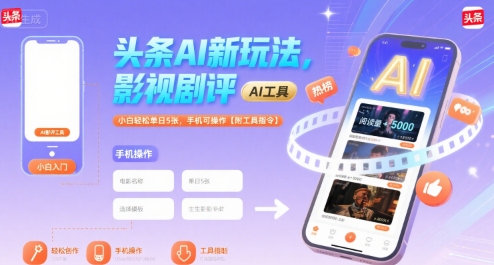 头条AI新玩法，影视剧评，小白轻松单日5张，手机可操作【附工具指令】-第1张图片-我要自学网