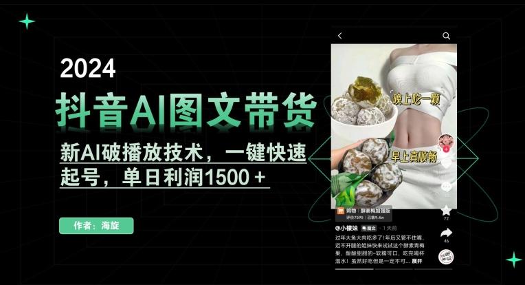 抖音AI图文带货，新AI破播放技术，一键快速起号，单日利润1500＋【揭秘】-第1张图片-我要自学网