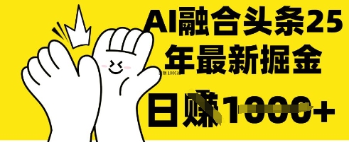 掌握这招：DeepSeek 融合今日头条，一键复制粘贴，日入 1k【揭秘】-第1张图片-我要自学网