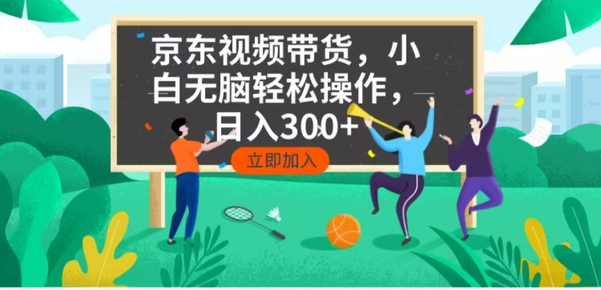 京东短视频带货,小白无脑操作,每天五分钟,轻松日入300+-第1张图片-我要自学网 京东短视频带货,小白无脑操作,每天五分钟,轻松日入300+-第1张图片-我要自学网