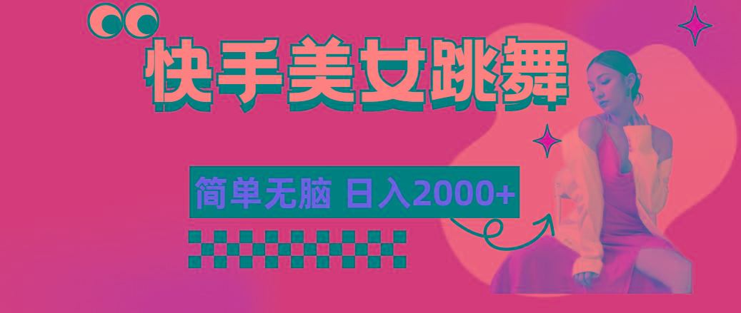 快手-美女跳舞，简单无脑，轻轻松松日入2000+-第1张图片-我要自学网