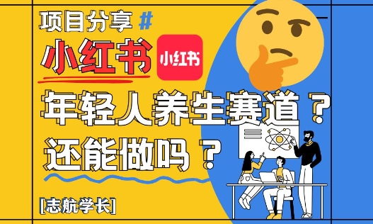 小红书年轻人养生赛道？真的还能做吗？详细讲解！-第1张图片-我要自学网