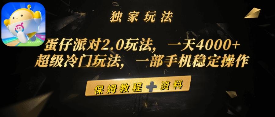 (9524期)蛋仔派对2.0玩法,一天4000+,超级冷门玩法,一部手机稳定操作-第1张图片-我要自学网 (9524期)蛋仔派对2.0玩法,一天4000+,超级冷门玩法,一部手机稳定操作-第1张图片-我要自学网