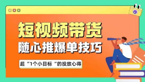 随心推爆单秘诀,短视频带货-超1个小目标的投放心得-第1张图片-我要自学网 随心推爆单秘诀,短视频带货-超1个小目标的投放心得-第1张图片-我要自学网