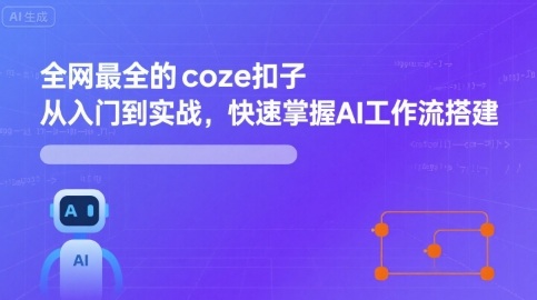 全网最全的coze扣子从入门到实战,快速掌握AI工作流搭建-第1张图片-我要自学网 全网最全的coze扣子从入门到实战,快速掌握AI工作流搭建-第1张图片-我要自学网