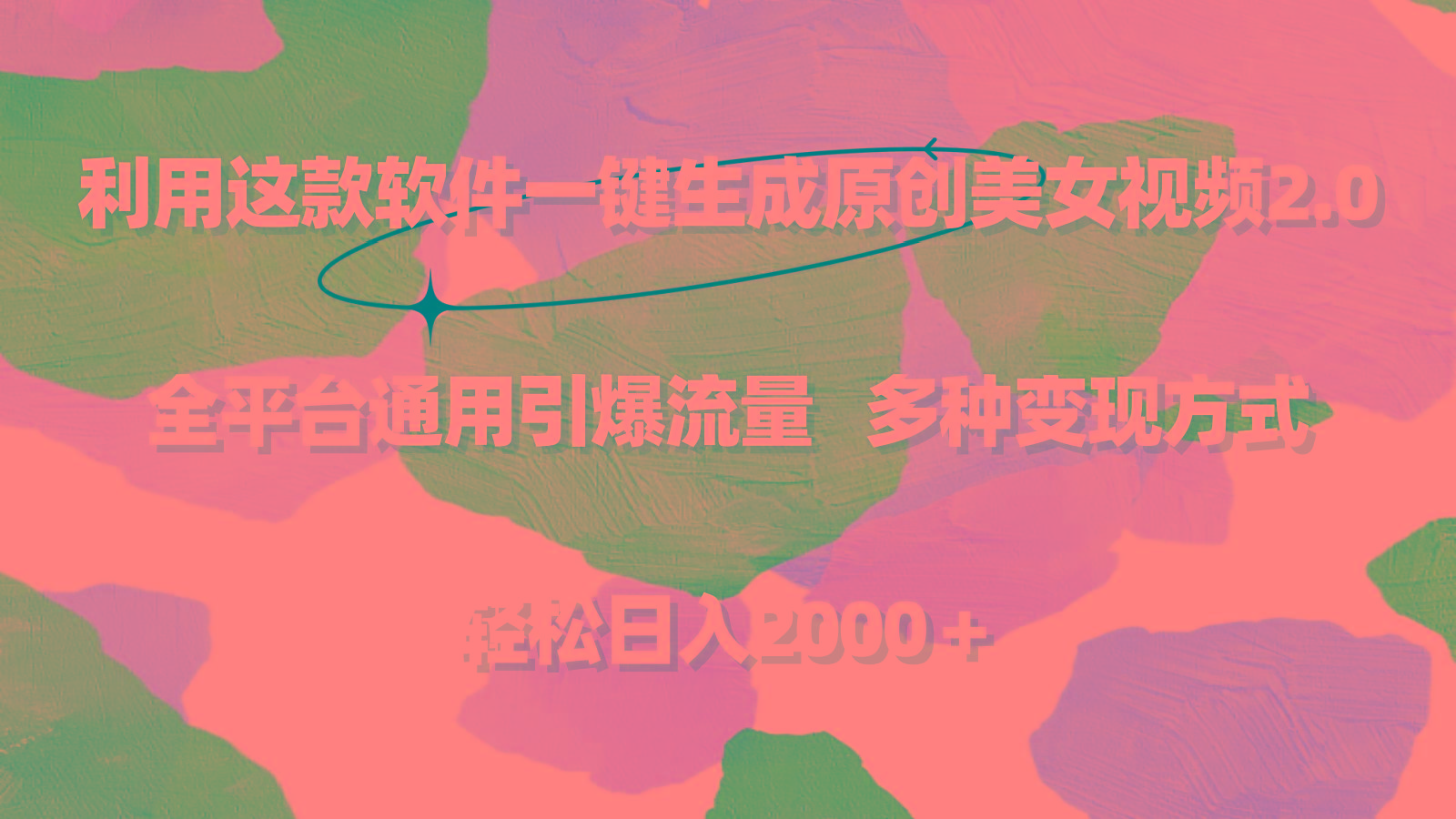 利用这款软件一键生成原创美女视频2.0 全平台通用引爆流量 轻松日入2000＋-第1张图片-我要自学网