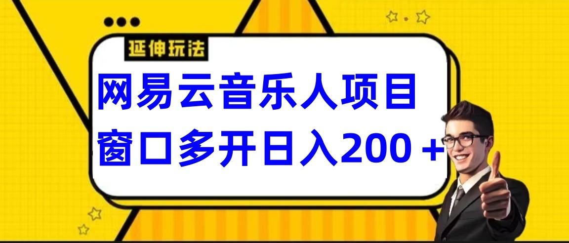 网易云挂机项目延伸玩法，电脑操作长期稳定，小白易上手-第1张图片-我要自学网
