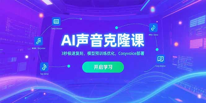 AI声音克隆课‌，3秒极速复刻，模型预训练优化，Cosyvoice部署-第1张图片-我要自学网