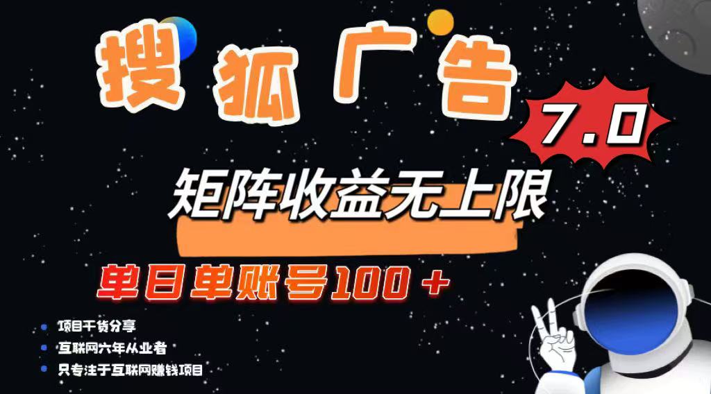 最新搜狐广告变现项目，单日单账号100+，可矩阵无限放大-第1张图片-我要自学网