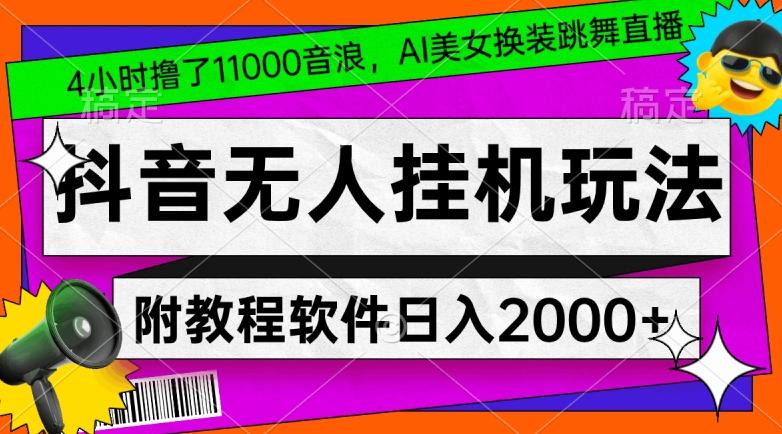 4小时撸了1.1万音浪,AI美女换装跳舞直播,抖音无人挂机玩法,对新手小白友好,附教程和软件【揭秘】-第1张图片-我要自学网 4小时撸了1.1万音浪,AI美女换装跳舞直播,抖音无人挂机玩法,对新手小白友好,附教程和软件【揭秘】-第1张图片-我要自学网