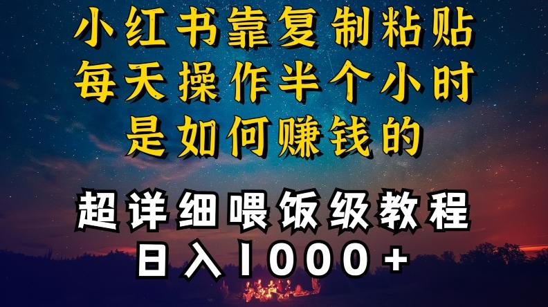 小红书做养发护肤类博主,10分钟复制粘贴,就能做到日入1000+,引流速度也超快,长期可做【揭秘】-第1张图片-我要自学网 小红书做养发护肤类博主,10分钟复制粘贴,就能做到日入1000+,引流速度也超快,长期可做【揭秘】-第1张图片-我要自学网