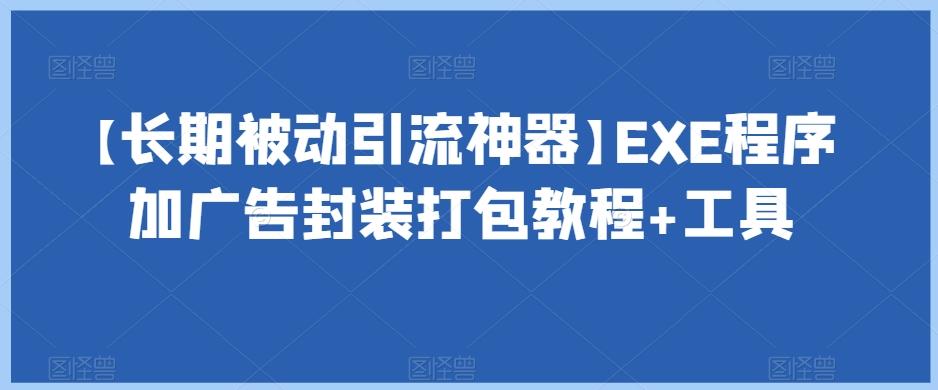 【长期被动引流神器】EXE程序加广告封装打包教程+工具-第1张图片-我要自学网 【长期被动引流神器】EXE程序加广告封装打包教程+工具-第1张图片-我要自学网