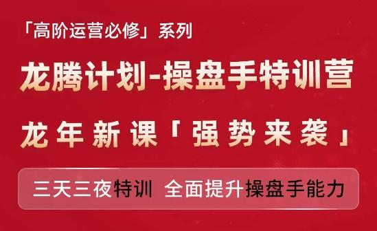 亚马逊高阶运营必修系列，龙腾计划-操盘手特训营，三天三夜特训 全面提升操盘手能力-第1张图片-我要自学网