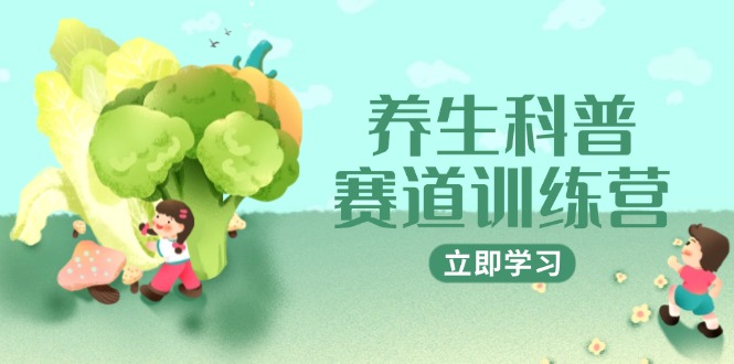 养生科普赛道训练营,AI矩阵+爆款标题+插画教学,2月3万粉接广1800/条-第1张图片-我要自学网 养生科普赛道训练营,AI矩阵+爆款标题+插画教学,2月3万粉接广1800/条-第1张图片-我要自学网