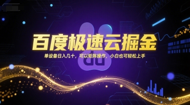 百度极速云掘金，单设备日入几十，可以矩阵操作，小白也可轻松上手-第1张图片-我要自学网