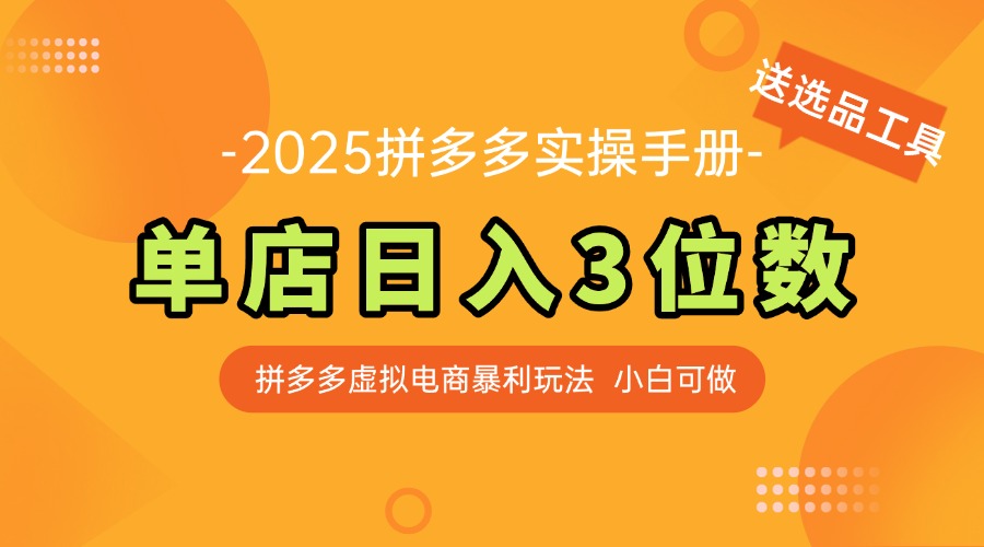 最新拼多多虚拟电商实操手册 单店日入3位 小白快速上手【附赠选品工具】-第1张图片-我要自学网