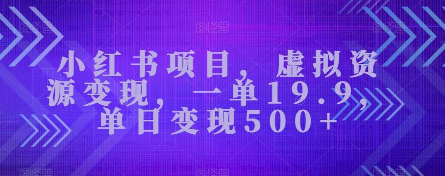 小红书项目，虚拟资源变现，一单19.9，单日变现500+-第1张图片-我要自学网