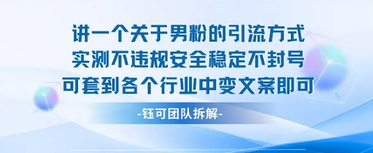 2025关于男粉的引流方式实测不违规安全稳定不封号可套到各个行业中变文案即可-第1张图片-我要自学网 2025关于男粉的引流方式实测不违规安全稳定不封号可套到各个行业中变文案即可-第1张图片-我要自学网