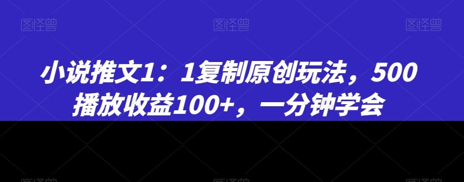 小说推文1:1复制原创玩法,500播放收益100+,一分钟学会【揭秘】-第1张图片-我要自学网 小说推文1:1复制原创玩法,500播放收益100+,一分钟学会【揭秘】-第1张图片-我要自学网
