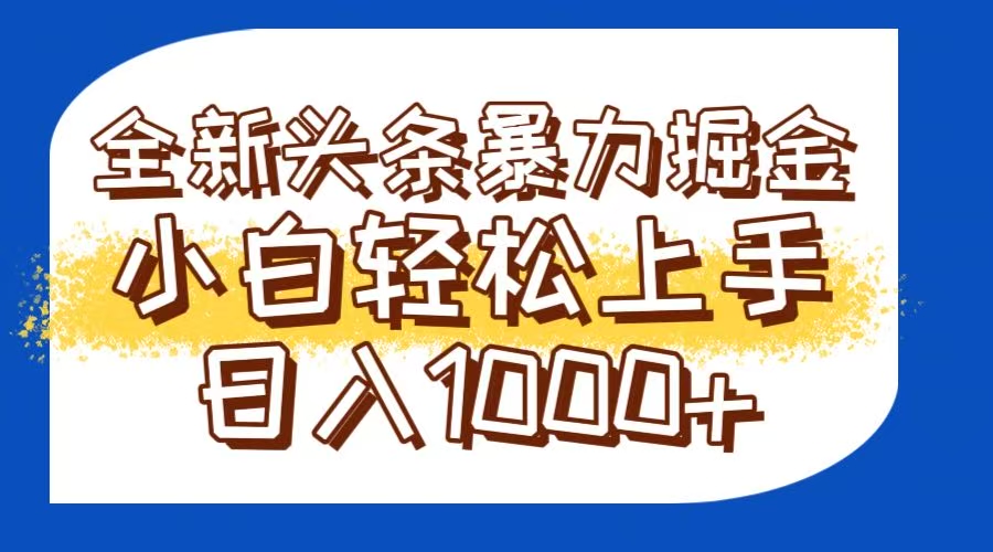 今日头条全新暴利掘金玩法轻松生产爆文可矩阵操作日入1000+-第1张图片-我要自学网 今日头条全新暴利掘金玩法轻松生产爆文可矩阵操作日入1000+-第1张图片-我要自学网