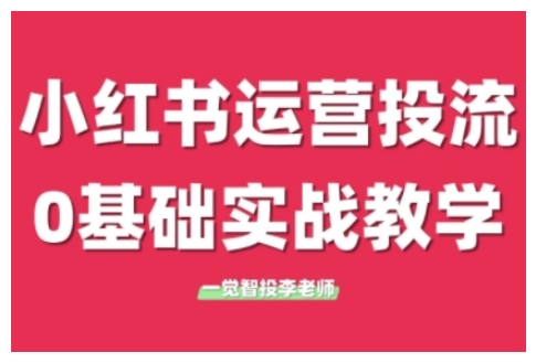 小红书运营投流,小红书广告投放从0到1的实战课,学完即可开始投放(更新)-第1张图片-我要自学网 小红书运营投流,小红书广告投放从0到1的实战课,学完即可开始投放(更新)-第1张图片-我要自学网