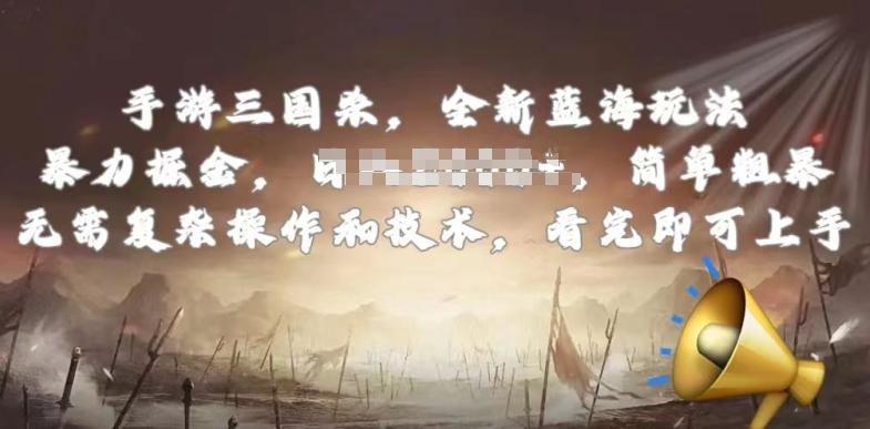 手游三国杀最新蓝海玩法,简单粗暴,无需复杂的操作和技术,看完即可上手【揭秘】-第1张图片-我要自学网 手游三国杀最新蓝海玩法,简单粗暴,无需复杂的操作和技术,看完即可上手【揭秘】-第1张图片-我要自学网