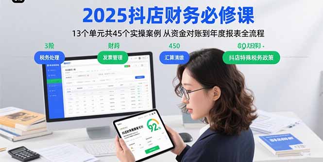 2025抖店财务必修课：13个单元共45个实操案例 从资金对账到年度报表全流程-第1张图片-我要自学网