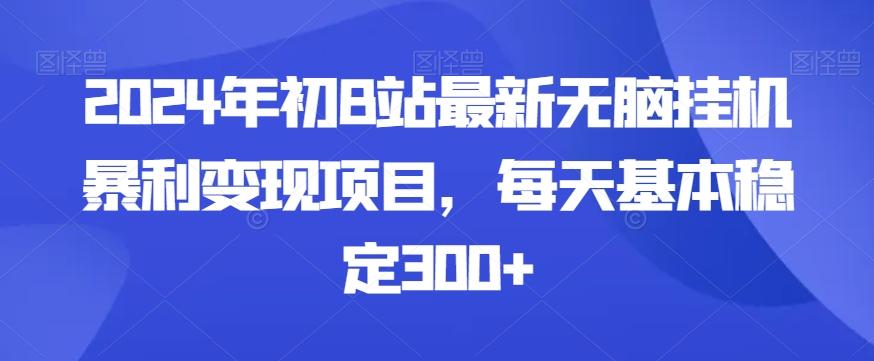 2024年初B站最新无脑挂机暴利变现项目,每天基本稳定300+-第1张图片-我要自学网 2024年初B站最新无脑挂机暴利变现项目,每天基本稳定300+-第1张图片-我要自学网